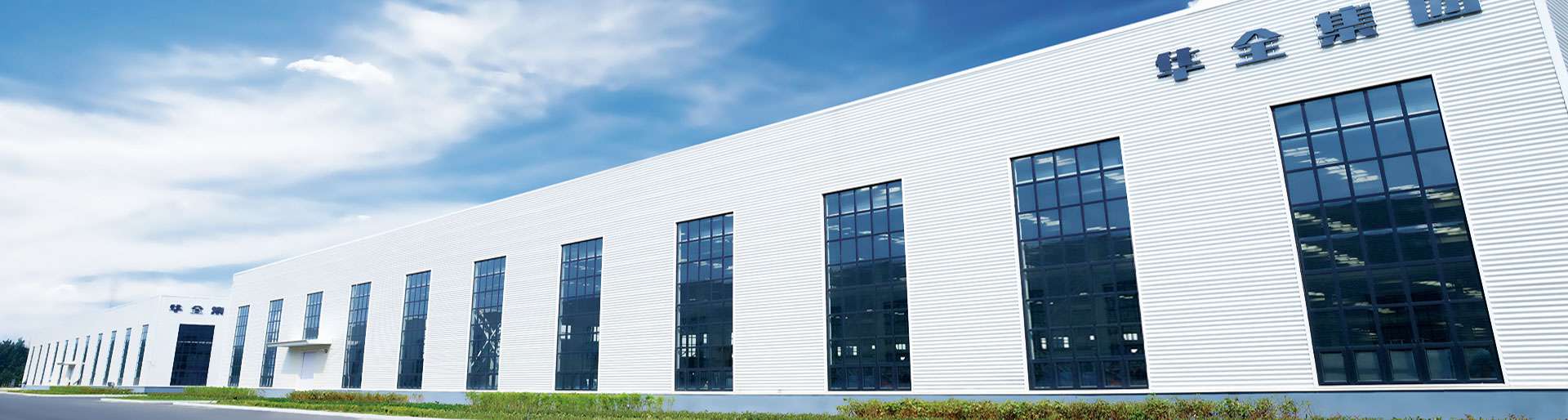 拼搏實(shí)干，華全集團(tuán)開啟高質(zhì)量發(fā)展之路！