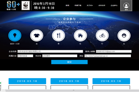 華全動力積極參與2016年“地球一小時”行動