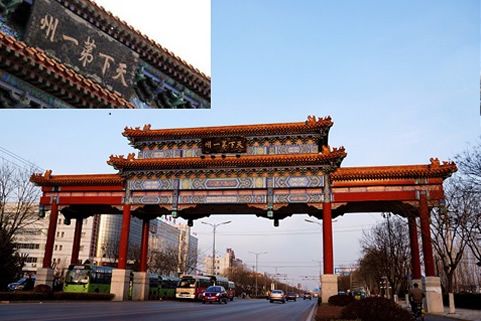 日邊沖要無(wú)雙地 天下第一是涿州