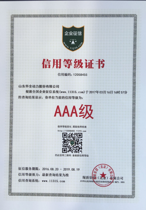 可喜可賀！ 11315征信系統(tǒng)，華全動(dòng)力晉升AAA