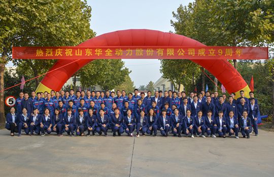 熱烈祝賀華全動(dòng)力9周年慶典暨首屆長(zhǎng)跑運(yùn)動(dòng)會(huì)取得圓滿成功