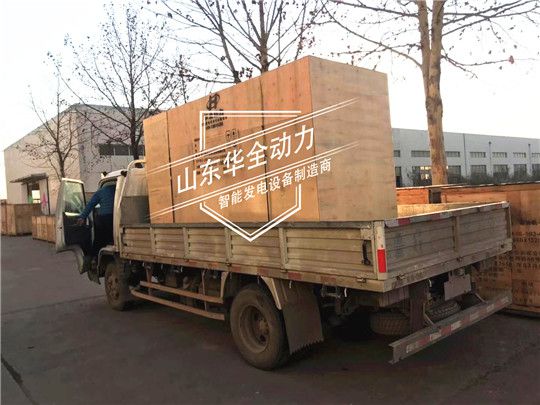 華全玉柴250kW發(fā)電機組發(fā)往內(nèi)蒙古