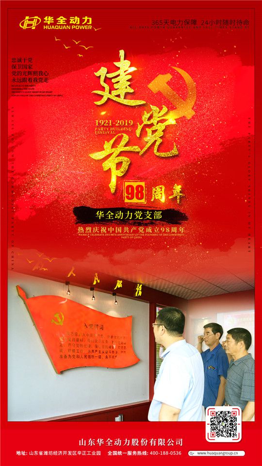 紅心向黨，服務(wù)社會(huì)！華全慶祝中國共產(chǎn)黨成立98周年！