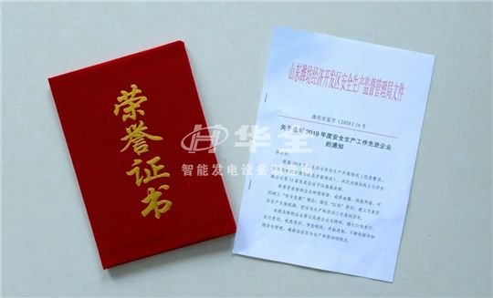 喜訊！華全被評為2019年度安全生產工作“先進企業”！