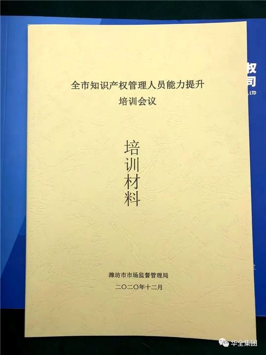 華全參加濰坊知識產權培訓