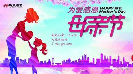 為愛感恩，獻(xiàn)禮母親節(jié)！5月8日，華全集團(tuán)舉辦母親節(jié)主題活動