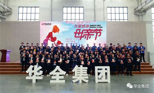 為愛感恩，獻(xiàn)禮母親節(jié)！華全集團(tuán)舉辦母親節(jié)主題活動