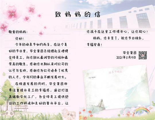 母親節(jié)到了！華全集團(tuán)致媽媽的一封信