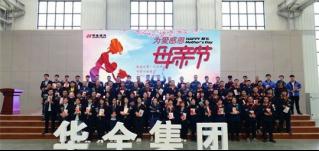 為愛感恩，獻(xiàn)禮母親節(jié)！華全集團(tuán)舉辦母親節(jié)主題活動