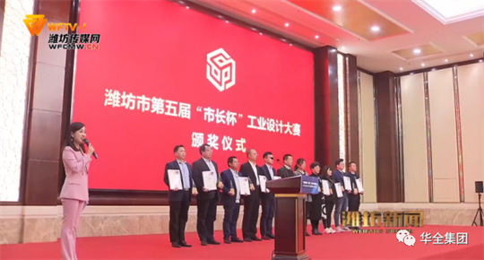 2020年，華全集團自主研發的高功率智能集裝箱電站，榮獲濰坊市第五屆“市長杯”工業設計大賽三等獎