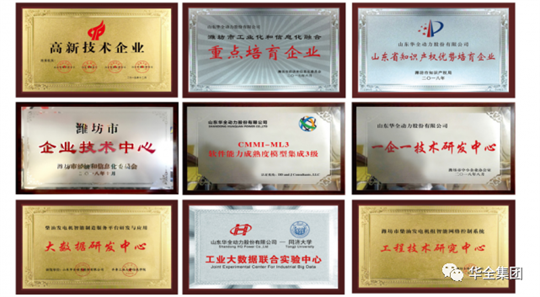 華全集團先后榮獲“國家高新技術企業”、“國家知識產權優勢企業”、“山東省瞪羚企業”、“山東高端裝備制造業領軍企業”