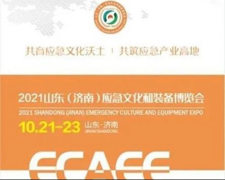 開幕在即！華全集團邀您參加2021山東應(yīng)急文化和裝備博覽會