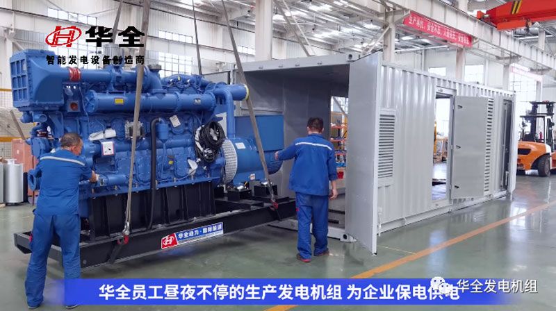 加班加點忙生產，全力以赴保供電！華全發電機組火熱發貨
