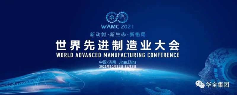 世界先進制造業大會在濟南開幕！華全集團應邀出席