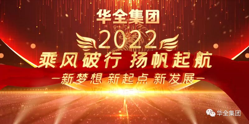 奮斗迎元旦，啟航新征程！華全集團與您相約2022