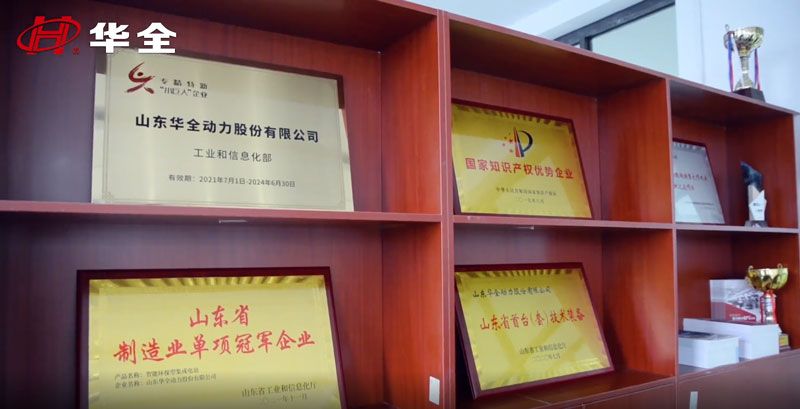 華全集團(tuán)榮獲國(guó)家專精特新“小巨人”企業(yè)、國(guó)家高新技術(shù)企業(yè)、國(guó)家知識(shí)產(chǎn)權(quán)優(yōu)勢(shì)企業(yè)