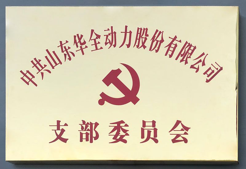 中共華全集團(tuán)支部委員會(huì)