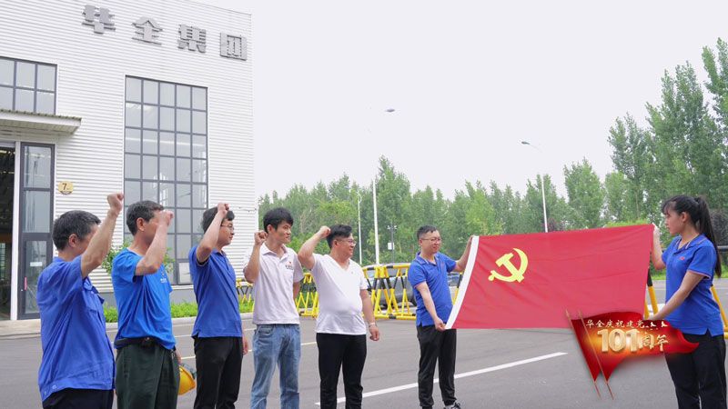 喜迎七一建黨節(jié)，奮進(jìn)新征程！華全集團(tuán)黨支部一直在行動(dòng)