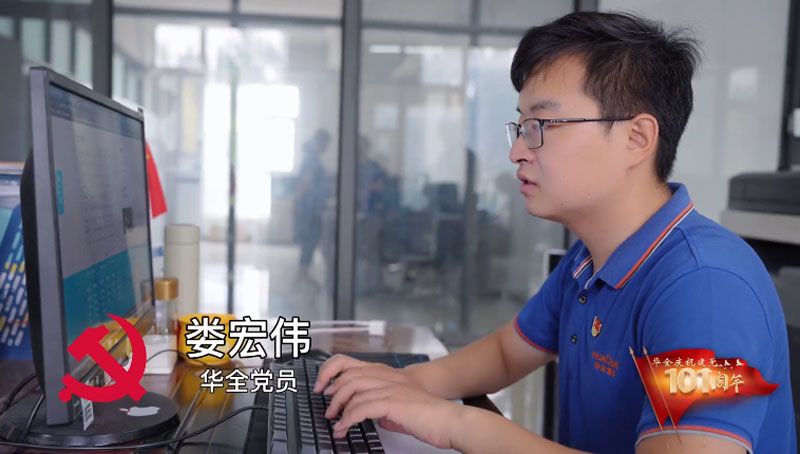 華全集團(tuán)黨員婁宏偉