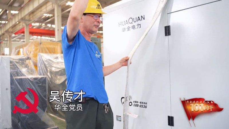 華全集團(tuán)黨員吳傳才