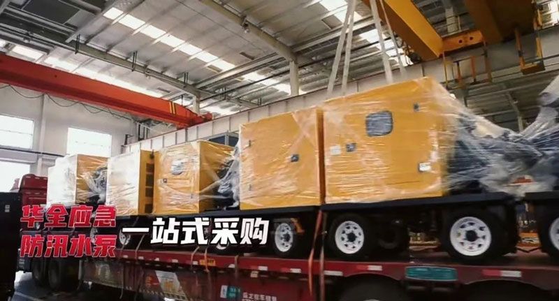 近期多地發(fā)布暴雨預(yù)警，華全30多臺(tái)防汛抗旱水泵機(jī)組急發(fā)貨