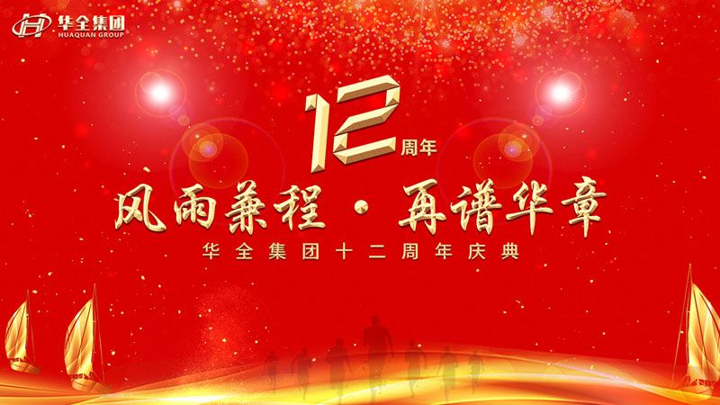 華全集團(tuán)十二周年慶典宣傳圖