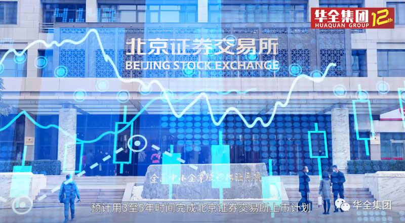 華全集團(tuán)開(kāi)啟北交所上市計(jì)劃