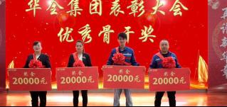 華全集團(tuán)十二周年慶典丨獎(jiǎng)勵(lì)華全集團(tuán)優(yōu)秀骨干4名，每人2萬
