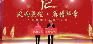 華全集團(tuán)十二周年慶典丨獎(jiǎng)勵(lì)華全集團(tuán)宣傳大使2名，每人1萬