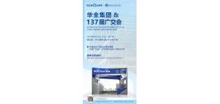 華全集團邀您相約第137屆廣交會！